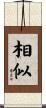 相似 Scroll