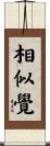 相似覺 Scroll