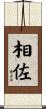 相佐 Scroll