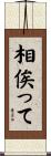相俟って Scroll
