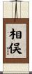 相俣 Scroll