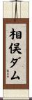 相俣ダム Scroll