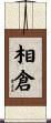相倉 Scroll