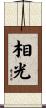 相光 Scroll