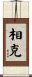 相克 Scroll