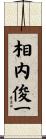 相内俊一 Scroll