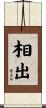 相出 Scroll