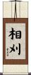 相刈 Scroll