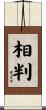 相判 Scroll