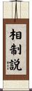 相制説 Scroll