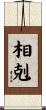 相剋 Scroll