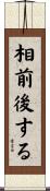 相前後する Scroll