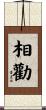 相勸 Scroll
