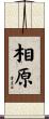 相原 Scroll