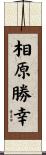 相原勝幸 Scroll