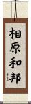 相原和邦 Scroll