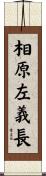 相原左義長 Scroll