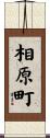 相原町 Scroll