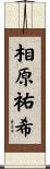相原祐希 Scroll