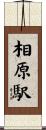 相原駅 Scroll