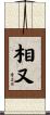 相又 Scroll