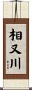 相又川 Scroll