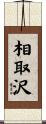 相取沢 Scroll