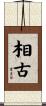 相古 Scroll