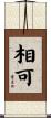 相可 Scroll
