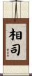 相司 Scroll
