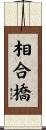相合橋 Scroll