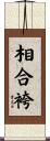 相合袴 Scroll