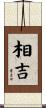 相吉 Scroll
