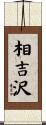 相吉沢 Scroll