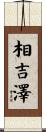 相吉澤 Scroll