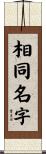 相同名字 Scroll