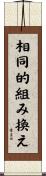 相同的組み換え Scroll