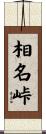 相名峠 Scroll