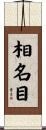 相名目 Scroll