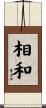 相和 Scroll
