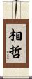 相哲 Scroll