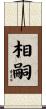 相嗣 Scroll