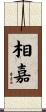 相嘉 Scroll