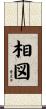 相図 Scroll