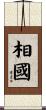 相國 Scroll