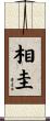 相圭 Scroll