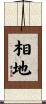 相地 Scroll