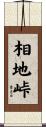相地峠 Scroll