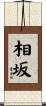 相坂 Scroll