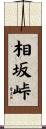 相坂峠 Scroll